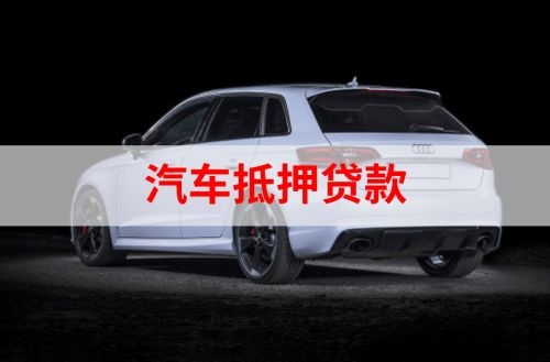 伊吾重庆汽车抵押贷款办理需要哪些条件