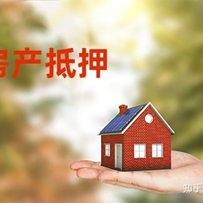 伊吾重庆房屋抵押贷款利率及额度是多少