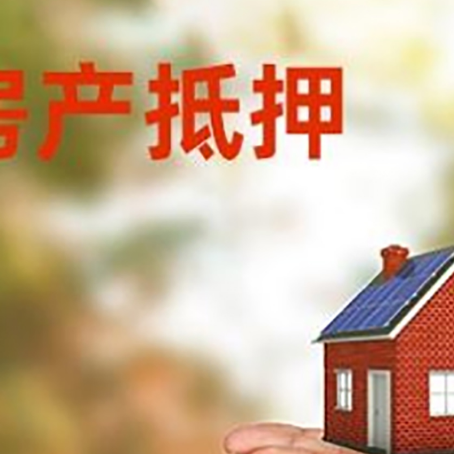 伊吾房子抵押贷款的期限能有几年?